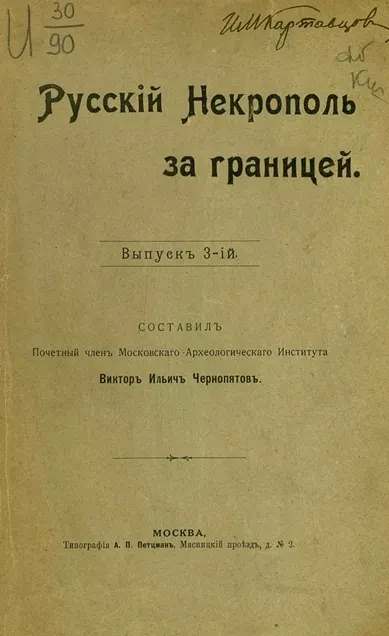 Русский некрополь за границей. Выпуск 3