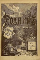 Родник. Журнал для старшего возраста, 1899 год, № 11, ноябрь