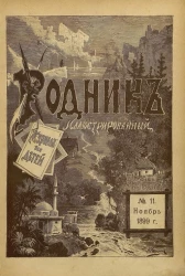 Родник. Журнал для старшего возраста, 1899 год, № 11, ноябрь