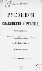 Рукописи славянские и русские, принадлежащие действительному члену императорского русского археологического общества И.А. Вахрамееву. Выпуск 6