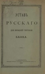 Устав русского банка для внешней торговли. Издание 1893 года