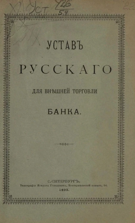 Устав русского банка для внешней торговли. Издание 1893 года