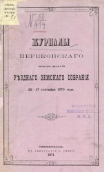 Журналы Перекопского очередного уездного земского собрания 22-27 сентября 1870 года