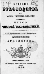 Учебные руководства для военно-учебных заведений. Курс чистой математики. Часть 1. Арифметика