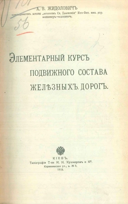 Элементарный курс подвижного состава железных дорог 