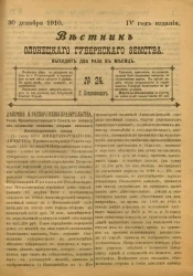 Вестник Олонецкого губернского земства. № 24. 30 декабря 1910. Год издания 4