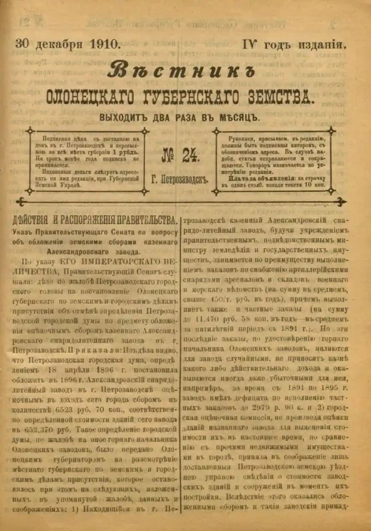 Вестник Олонецкого губернского земства. № 24. 30 декабря 1910. Год издания 4