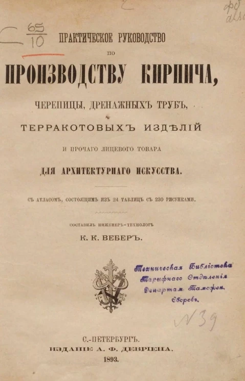 Практическое руководство по производству кирпича, черепицы, дренажных труб, терракотовых изделий и прочего лицевого товара для архитектурного искусства