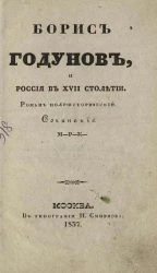 Борис Годунов и Россия в XVII столетии. Роман полу-исторический