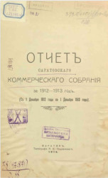 Отчет Саратовского коммерческого собрания за 1912-1913 год (с 1 декабря 1912 года по 1 декабря 1913 года)
