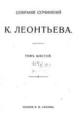 Собрание сочинений К. Леонтьева. Том 6
