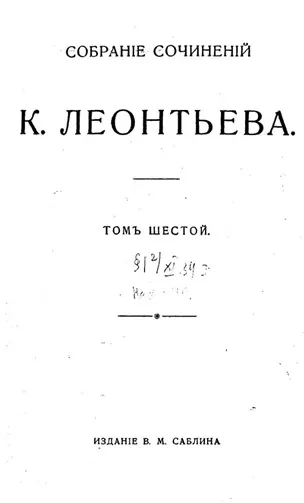 Собрание сочинений К. Леонтьева. Том 6
