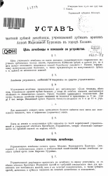 Устав частной зубной лечебницы, учреждаемой зубным врачом Анной Марковной Бурлянд в городе Казани