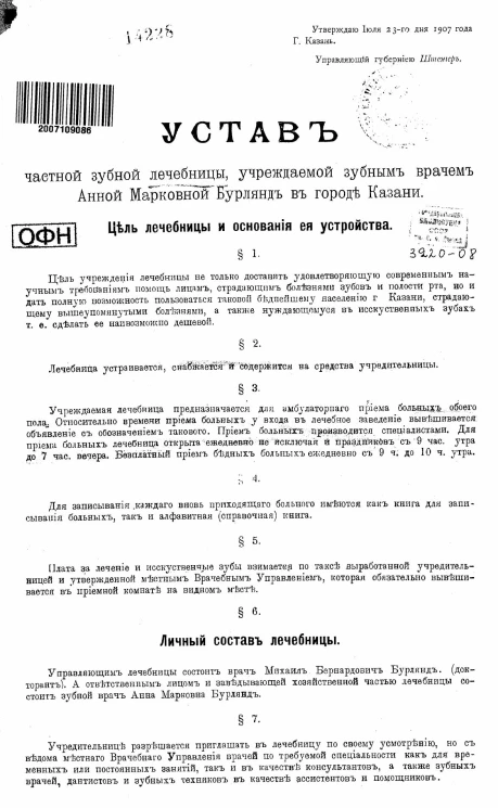 Устав частной зубной лечебницы, учреждаемой зубным врачом Анной Марковной Бурлянд в городе Казани