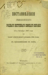 Постановления Зеньковского уездного экстренного земского собрания 19-го октября 1897 года и 34-го очередного созыва 1898 года с приложениями к ним