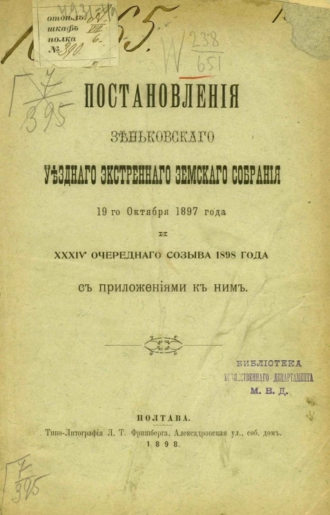 Постановления Зеньковского уездного экстренного земского собрания 19-го октября 1897 года и 34-го очередного созыва 1898 года с приложениями к ним