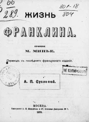 Жизнь Франклина