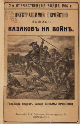 2-я Отечественная война 1914 года. Неустрашимое геройство наших казаков на войне