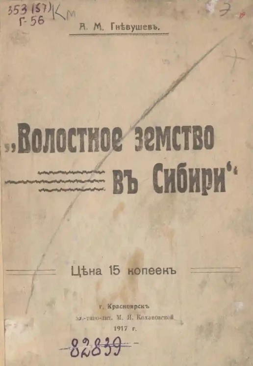 Волостное земство в Сибири