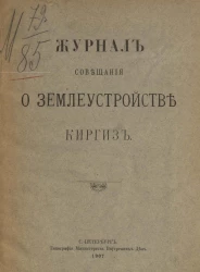 Журнал совещания о землеустройстве киргиз
