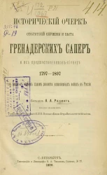 Исторический очерк столетней службы и быта гренадерских сапер и их предшественников-пионер, 1797-1897, в связи с общим ходом развития инженерных войск в России