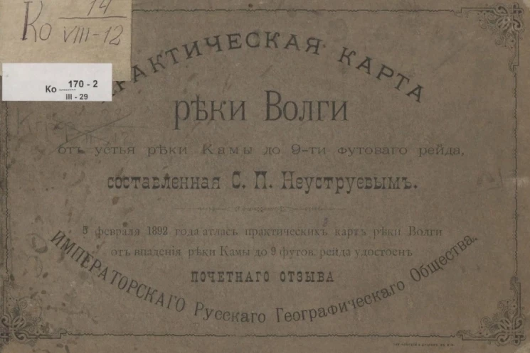 Практическая карта реки Волги от устья реки Камы до 9-ти футового рейда. Фарватер 1890 года