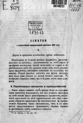 Заметки о Всероссийской мануфактурной выставке 1870 года. 2. Дерево и продукты ископаемые, кроме металлов