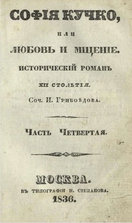 София Кучко, или любовь и мщение. Исторический роман XII столетия. Часть 4