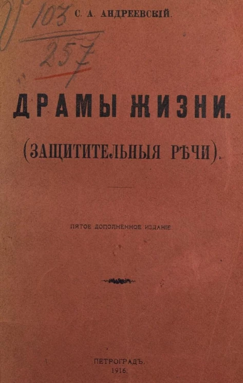 Драмы жизни. (Защитительные речи)