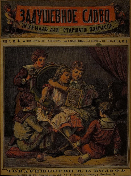 Задушевное слово. Том 10. 1885 год. Выпуск 6. Журнал для старшего возраста