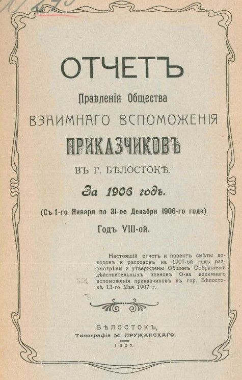 Отчет правления общества взаимного вспоможения приказчиков в городе Белостоке за 1906 год