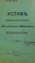 Устав Императорского Российского общества плодоводства. Издание 1898 года
