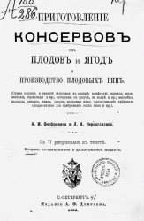 Приготовление консервов из плодов и ягод и производство плодовых вин. Издание 2