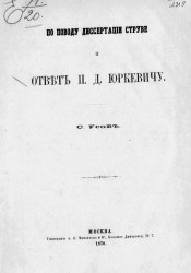 По поводу диссертации Струве и ответ И.Д. Юркевичу