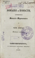 Романы и повести. Сочинения Василия Нарежного. Часть 9. Издание 2