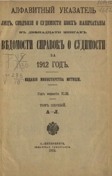 Алфавитный указатель лиц, сведения о судимости коих напечатаны в двенадцати книгах Ведомости справок о судимости за 1912 год. Том 1. А-Л 