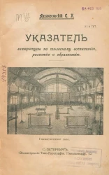 Указатель литературы по телесному воспитанию, развитию и образованию