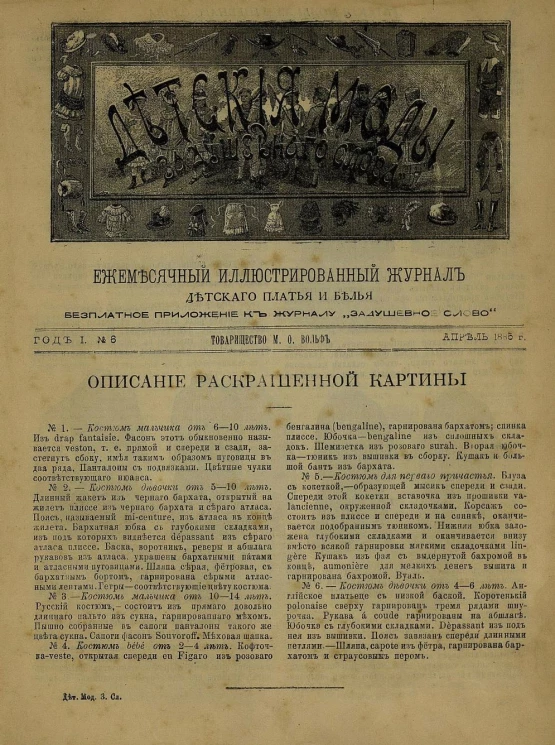 Детские моды "Задушевного слова". Год 1. 1885 год. Выпуск 6. Ежемесячный иллюстрированный журнал детского платья и белья