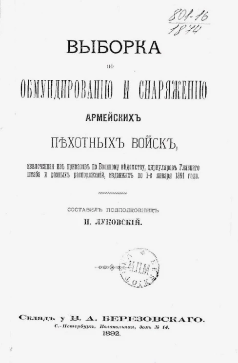 Выборка по обмундированию и снаряжению армейских пехотных войск, извлеченная из приказов по Военному ведомству, циркуляров Главного штаба и разных распоряжений, изданных по 1-е января 1891 года
