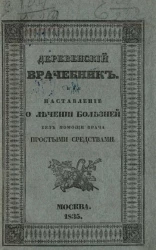 Деревенский врачебник, или наставление о лечении болезней без помощи врача простыми средствами