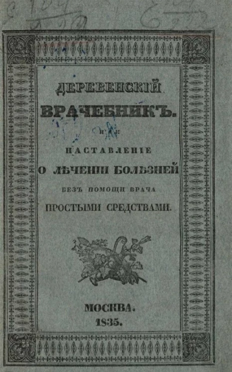 Деревенский врачебник, или наставление о лечении болезней без помощи врача простыми средствами