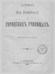 К вопросу о городских училищах