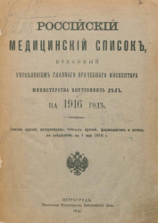 Российский медицинский список, изданный Управлением главного врачебного инспектора Министерства внутренних дел, на 1916 год