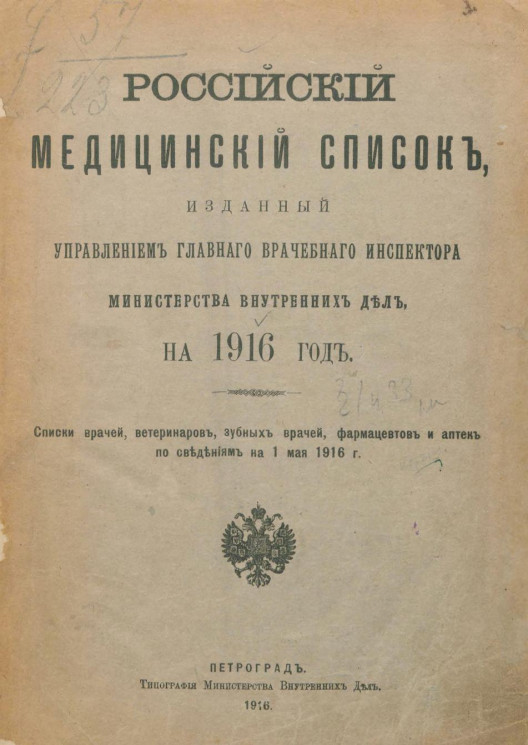 Российский медицинский список, изданный Управлением главного врачебного инспектора Министерства внутренних дел, на 1916 год