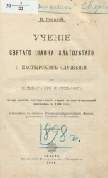 Учение святаго Иоанна Златоустаго о пастырском служении по беседам его и письмам. Первый выпуск Патрологического отдела журнала православный собеседник за 1898 год
