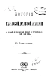 История Казанской духовной академии за первый (дореформенный) период её существования (1842-1870 годы). Выпуск 3