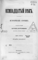 Осмнадцатый век. Исторический сборник, издаваемый Петром Бартеневым. Книга 2 (вторым тиснением)