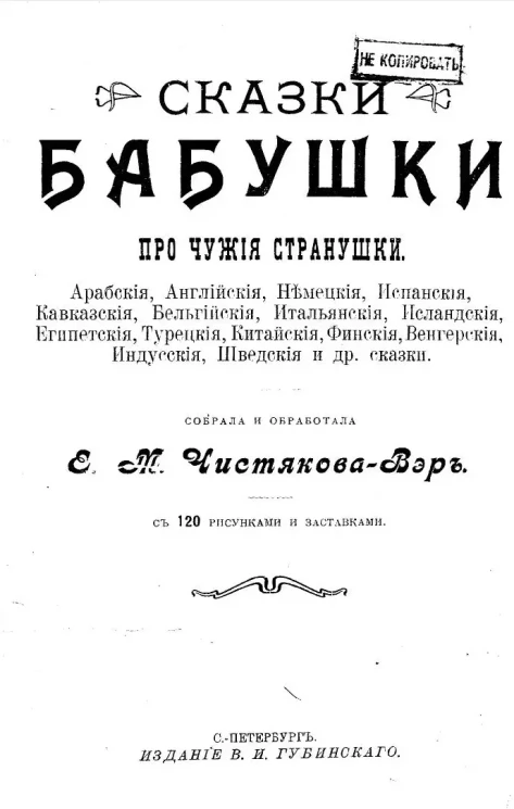 Сказки бабушки про чужие странушки