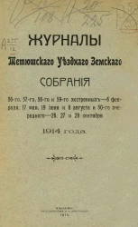Журналы Тетюшского уездного земского собрания 56-го, 57-го, 58-го и 59-го экстренных - 6 февраля, 17 мая, 19 июня и 8 августа и 50-го очередного - 26, 27 и 28 сентября 1914 года