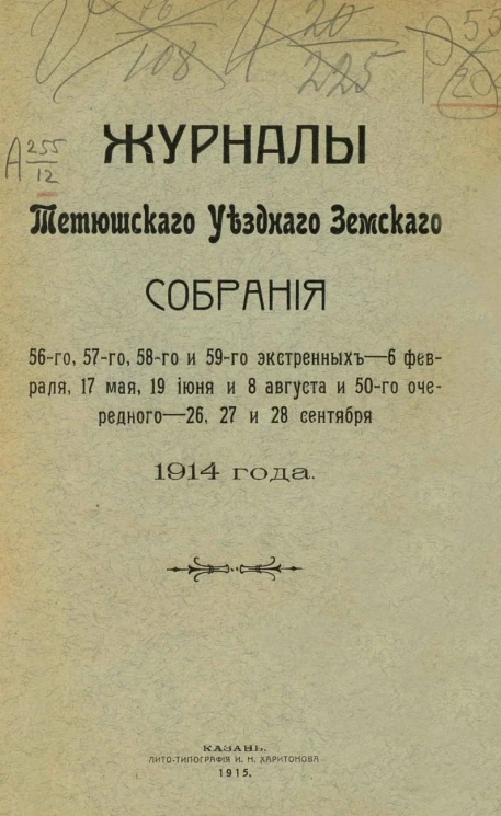 Журналы Тетюшского уездного земского собрания 56-го, 57-го, 58-го и 59-го экстренных - 6 февраля, 17 мая, 19 июня и 8 августа и 50-го очередного - 26, 27 и 28 сентября 1914 года